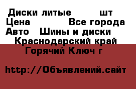 Диски литые R16. 3 шт. › Цена ­ 4 000 - Все города Авто » Шины и диски   . Краснодарский край,Горячий Ключ г.